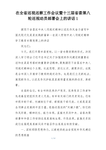 在全省巡视巡察工作会议暨十三届省委第八轮巡视动员部署会上的讲话1