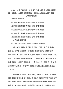 党支部2025年对照“五个进一步到位”问题查摆清单及整改措施（对照“深化思想认识要进一步到位”、对照