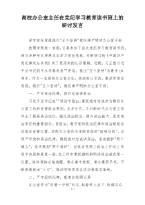 高校办公室主任在党纪学习教育读书班上的研讨发言