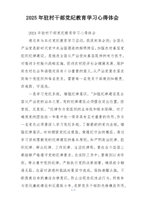 2025年驻村干部党纪教育学习心得体会