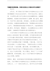 专题教育党课讲稿：开辟马克思主义中国化时代化新境界范文