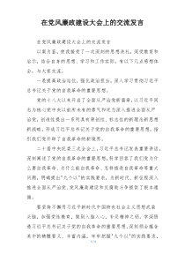 在党风廉政建设大会上的交流发言