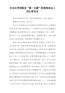 在全区贯彻落实“第一议题”制度推进会上的汇报发言