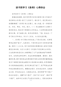 读书班学习《条例》心得体会