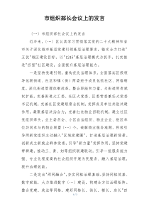 市组织部长会议上的发言