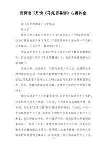 党员读书月读《马克思靠谱》心得体会