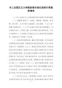 市工业园区五大举措助推市场化招商引资提质增效