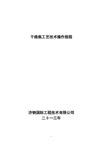 干熄焦工艺操作规程(简)（DOC79页）