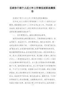 区政协干部个人近三年工作情况述职述廉报告