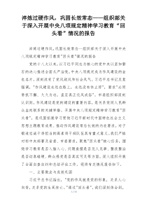 淬炼过硬作风，巩固长效常态——组织部关于深入开展中央八项规定精神学习教育“回头看”情况的报告