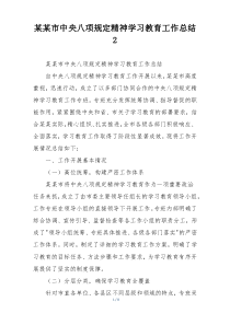 某某市中央八项规定精神学习教育工作总结2