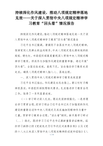 持续深化作风建设，推动八项规定精神落地见效——关于深入贯彻中央八项规定精神学习教育“回头看”情况报告