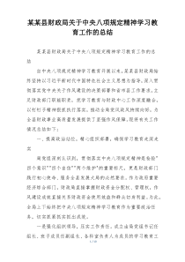 某某县财政局关于中央八项规定精神学习教育工作的总结