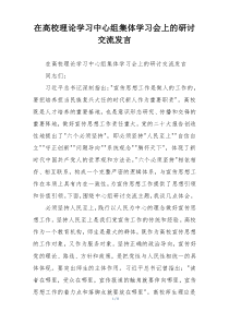 在高校理论学习中心组集体学习会上的研讨交流发言