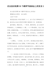 在全县庆祝第39个教师节座谈会上的发言2