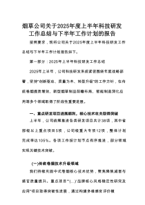 烟草公司关于2025年度上半年科技研发工作总结与下半年工作计划的报告