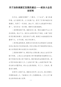 关于加快高新区发展的建议——政协大会发言材料