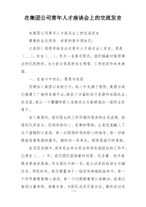 在集团公司青年人才座谈会上的交流发言