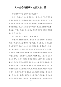 六中全会精神研讨交流发言2篇