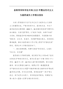 县教育和科学技术局2025年整治形式主义为基层减负工作情况报告