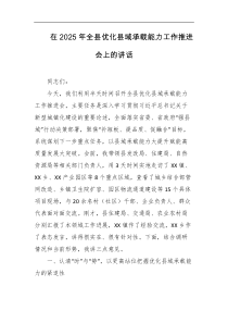 在2025年全县优化县域承载能力工作推进会上的讲话
