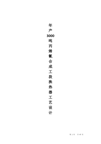 年产3000吨丙烯氰(AN)合成工段换热器工艺设计1