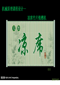 机械原理课程设计凉席竹片铣槽机最终版