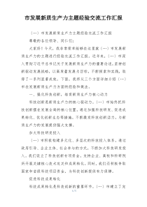 市发展新质生产力主题经验交流工作汇报