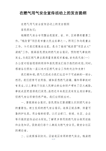 在燃气用气安全宣传活动上的发言提纲