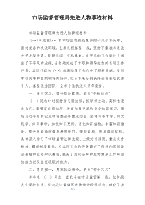 市场监督管理局先进人物事迹材料