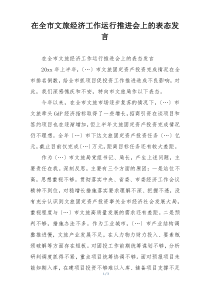 在全市文旅经济工作运行推进会上的表态发言