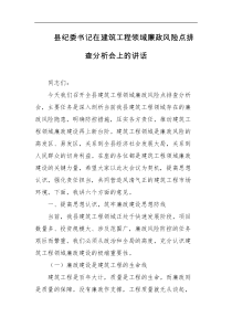县纪委书记在建筑工程领域廉政风险点排查分析会上的讲话
