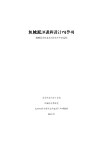 机械原理课程设计指导 书