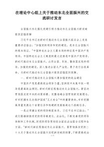 在理论中心组上关于推动东北全面振兴的交流研讨发言