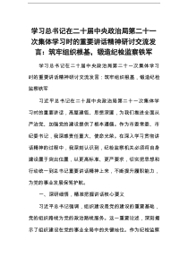 学习总书记在二十届中央政治局第二十一次集体学习时的重要讲话精神研讨交流发言：筑牢组织根基，锻造纪检监