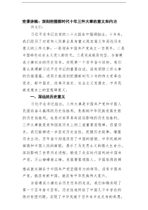 党课讲稿：深刻把握新时代十年三件大事的意义和内涵范文