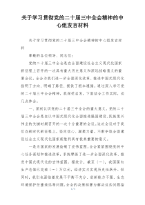 关于学习贯彻党的二十届三中全会精神的中心组发言材料