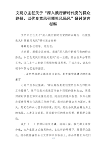 文明办主任关于“深入践行新时代党的群众路线、以优良党风引领社风民风”研讨发言材料