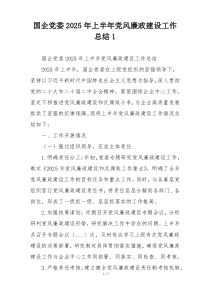 国企党委2025年上半年党风廉政建设工作总结1