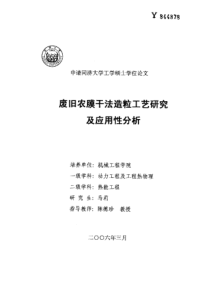 废旧农膜干法造粒工艺研究及应用性分析