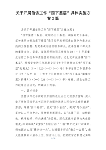 关于开展信访工作“四下基层”具体实施方案2篇