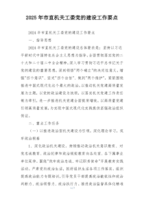 2025年市直机关工委党的建设工作要点