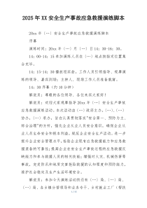 2025年XX安全生产事故应急救援演练脚本