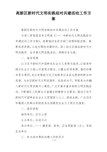 高新区新时代文明实践结对共建活动工作方案