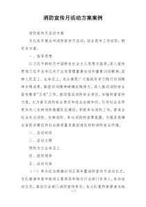 消防宣传月活动方案案例