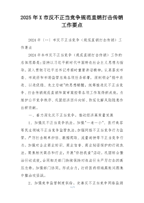 2025年X市反不正当竞争规范直销打击传销工作要点