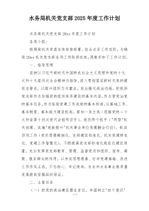 水务局机关党支部2025年度工作计划