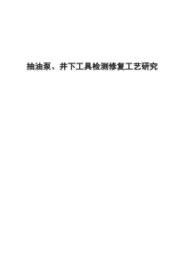 抽油泵、井下工具检测修复工艺研究