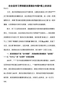 在全县学习贯彻新发展理念专题党课上的讲话