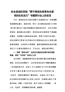 在全县组织系统“勇于推进自我革命永葆党的生机活力”专题研讨会上的发言